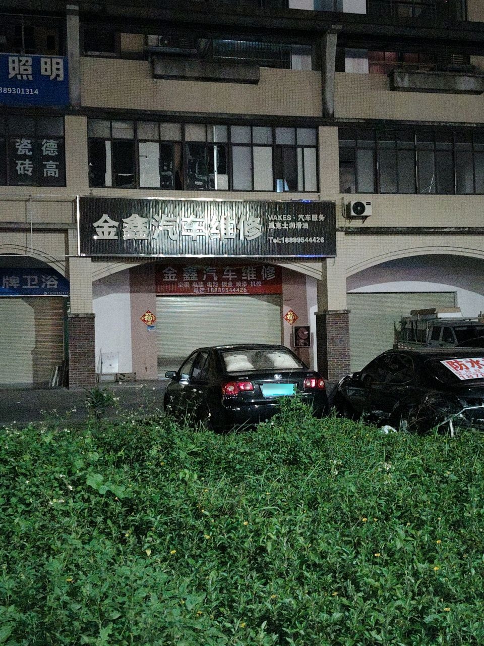 金鑫修理厂