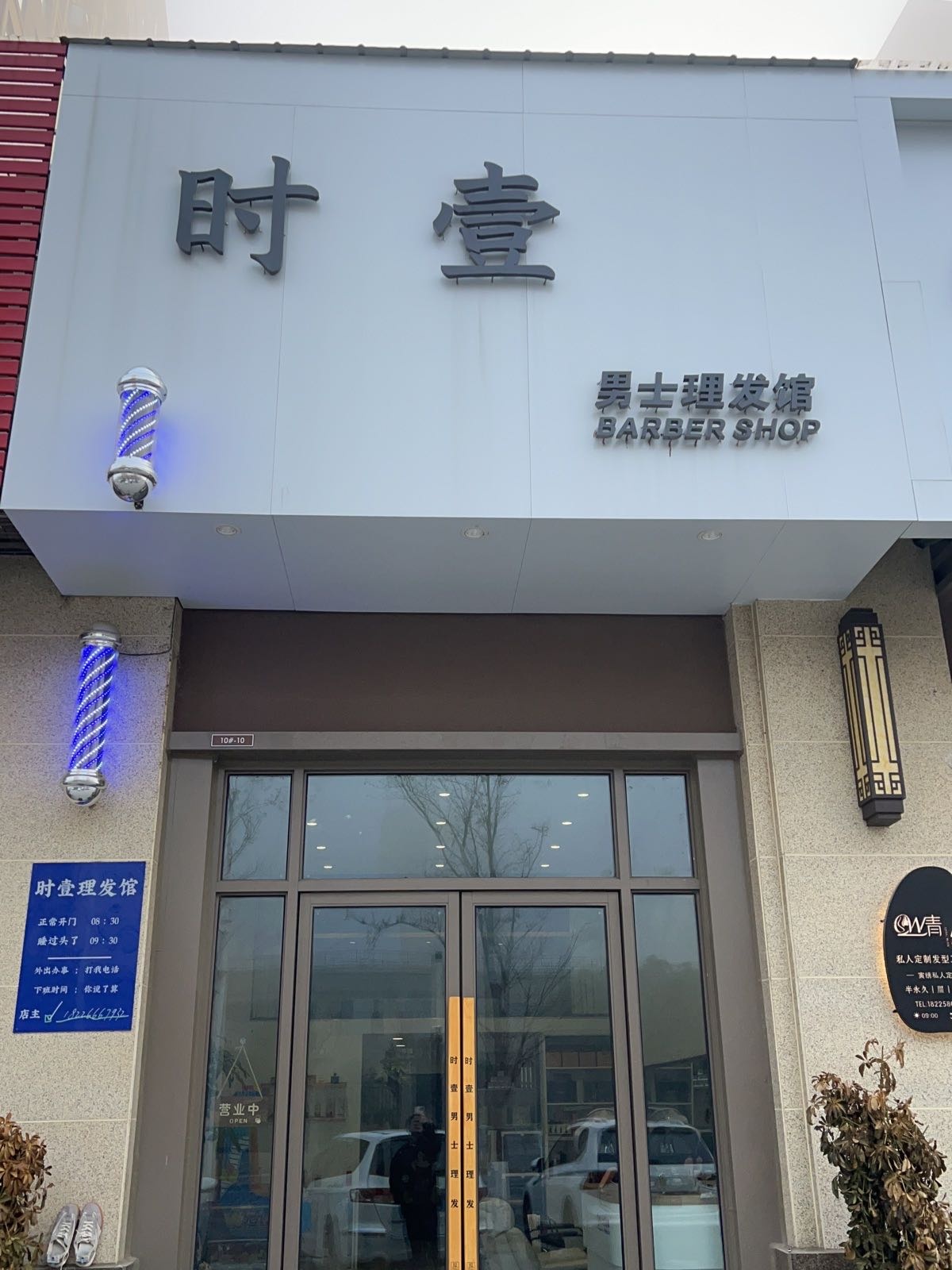 时壹男士理发馆(天长吾悦首府店)