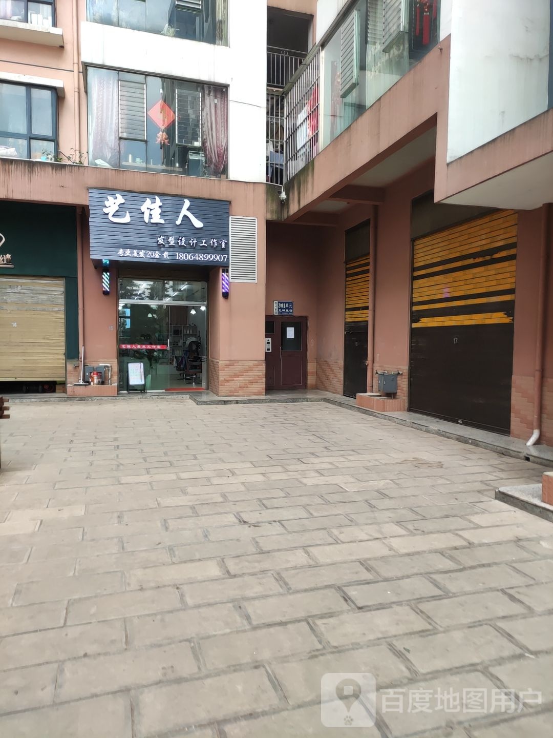 艺佳人发型设计工作日