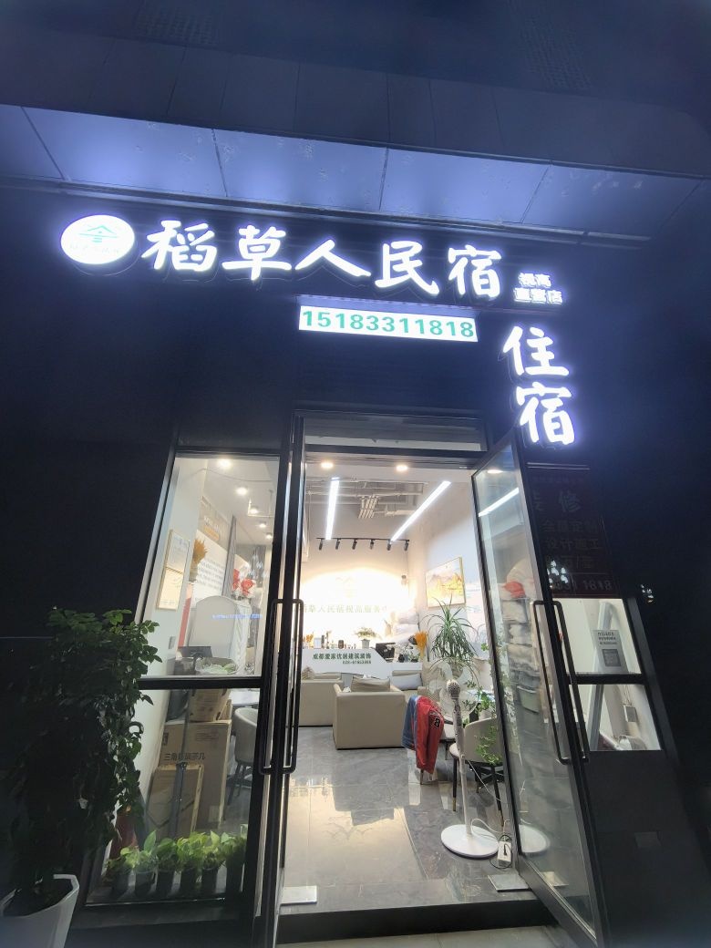 稻草人民宿(视高店)