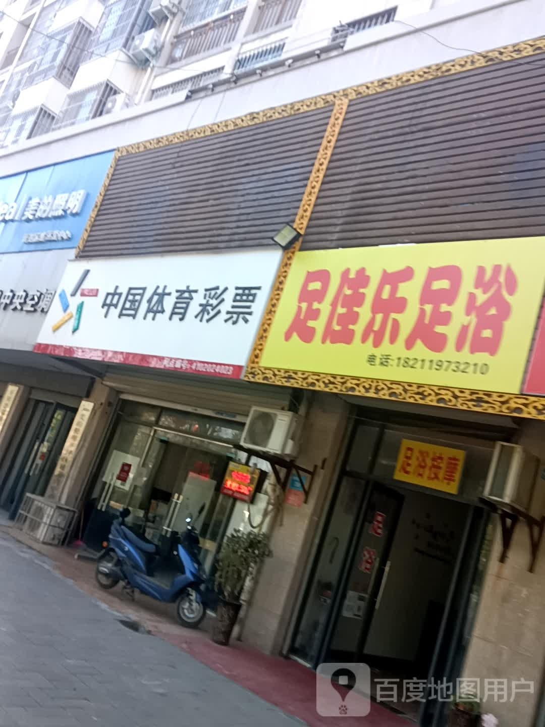 足佳乐足浴(西环城路店)