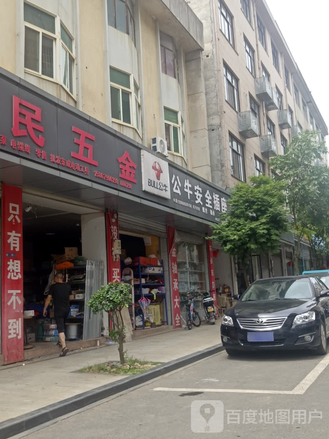 公牛安全插座(新街店)