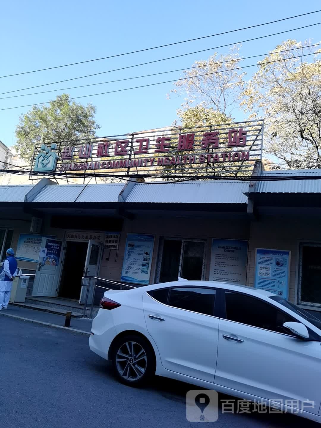 北京市石景山区金顶街街道赵山社区卫生服务站