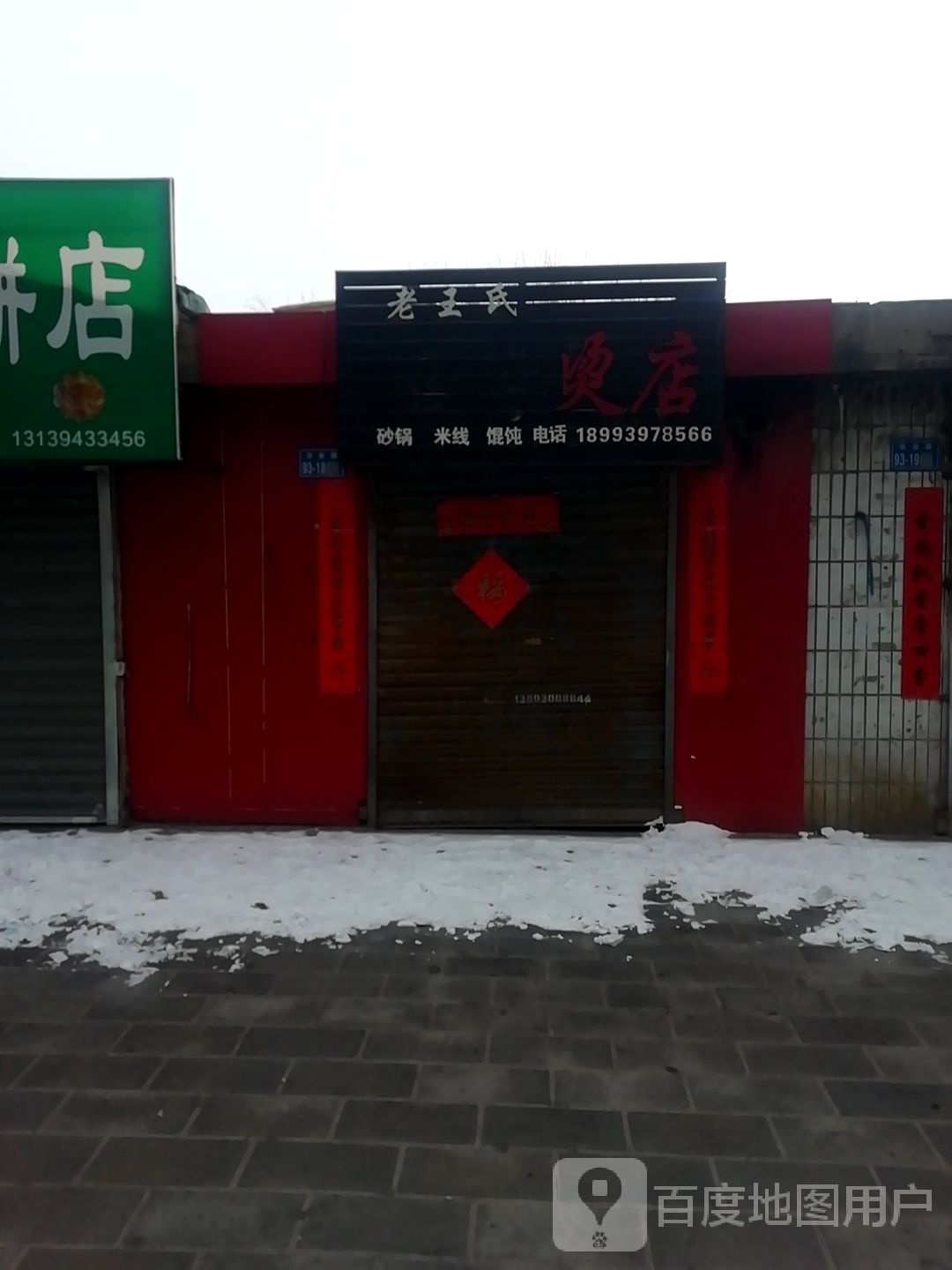 老王氏麻辣烫店