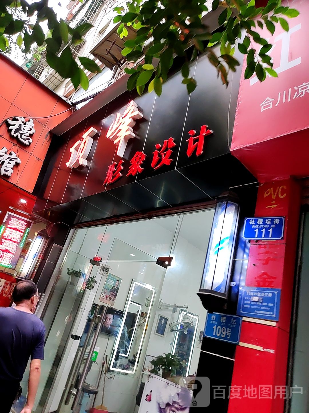 顶峰形象科技(社稷坛街店)