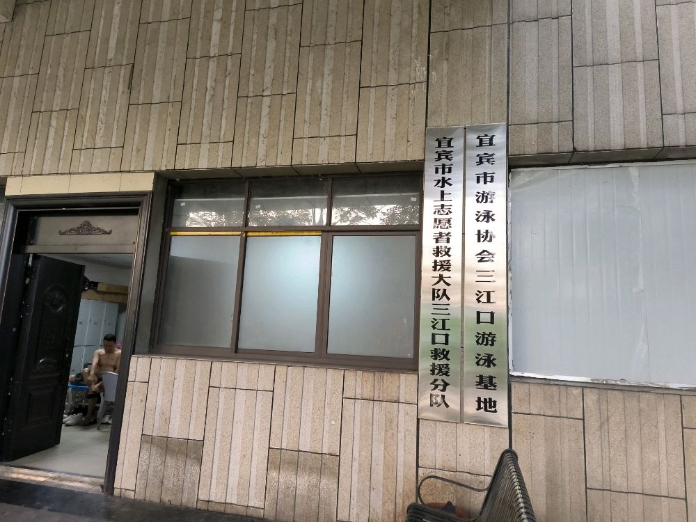 宜宾市游泳协会三江口游泳基地