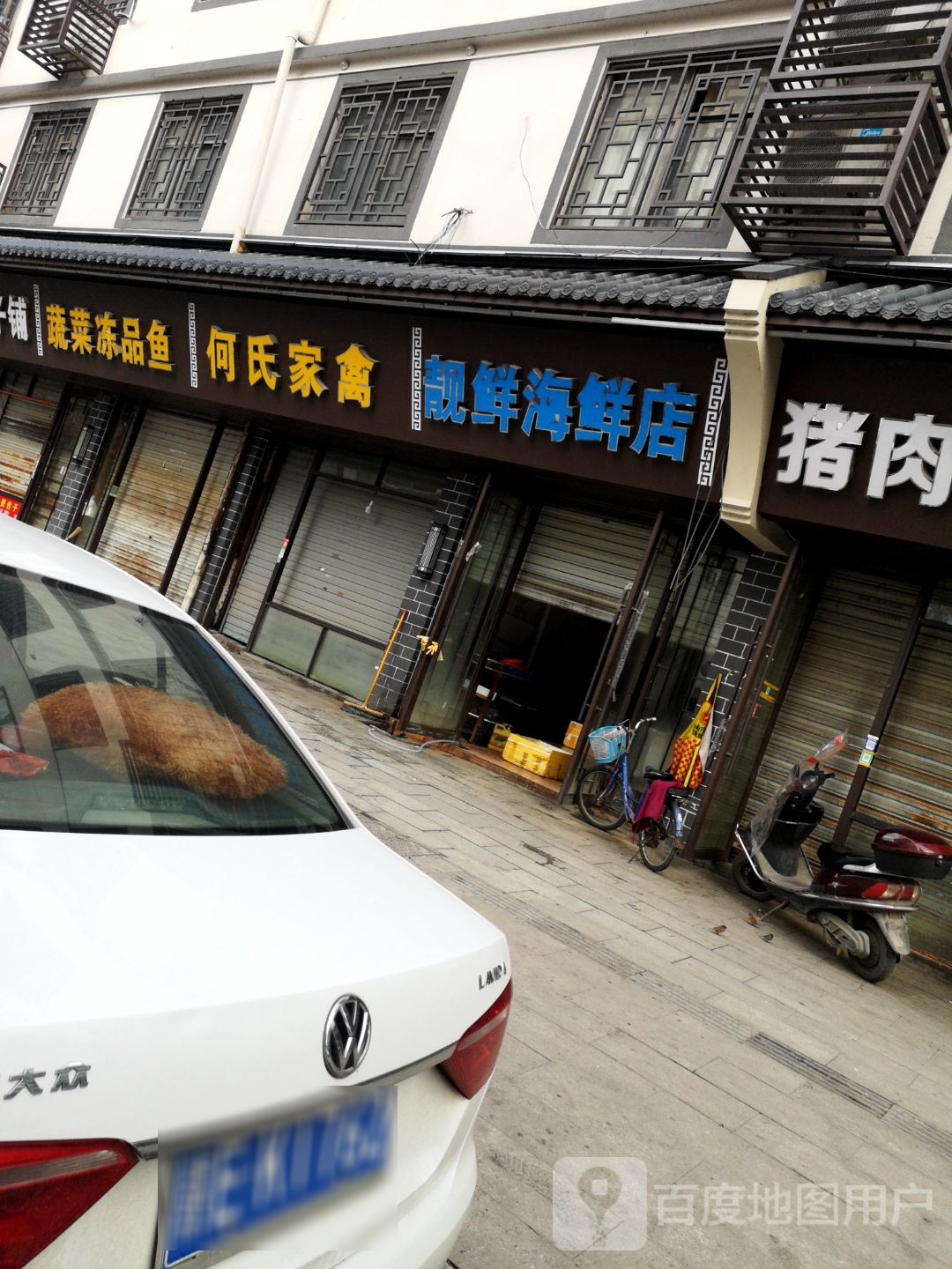 靓鲜海鲜店