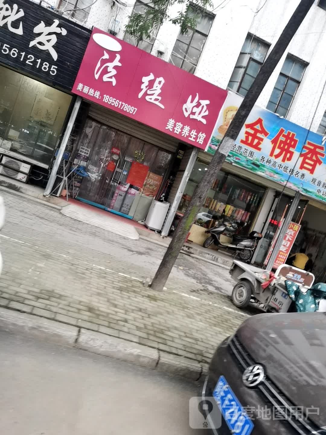 羽茜法缇娅美容养生馆(濉河路店)