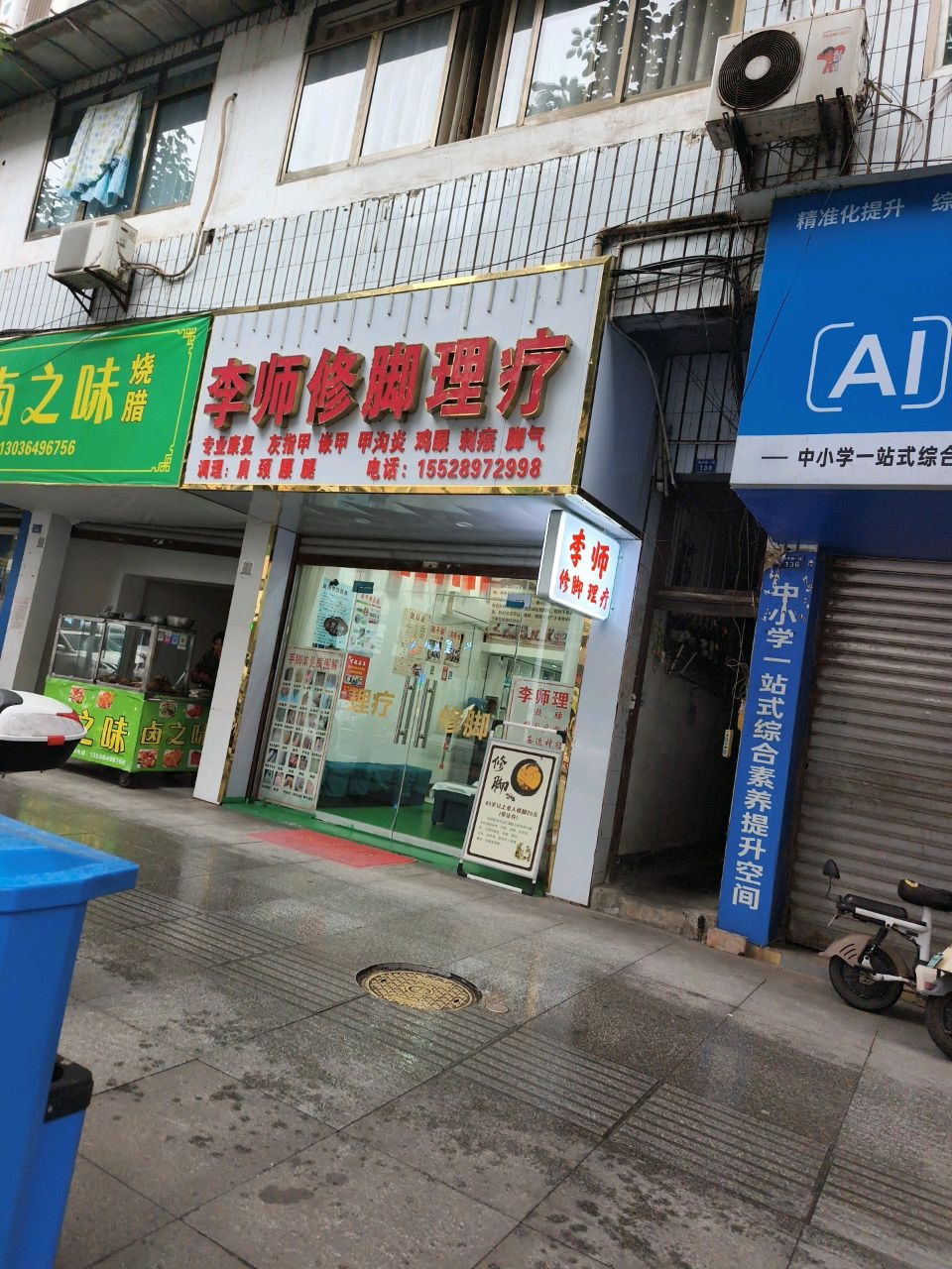 李师修脚理疗