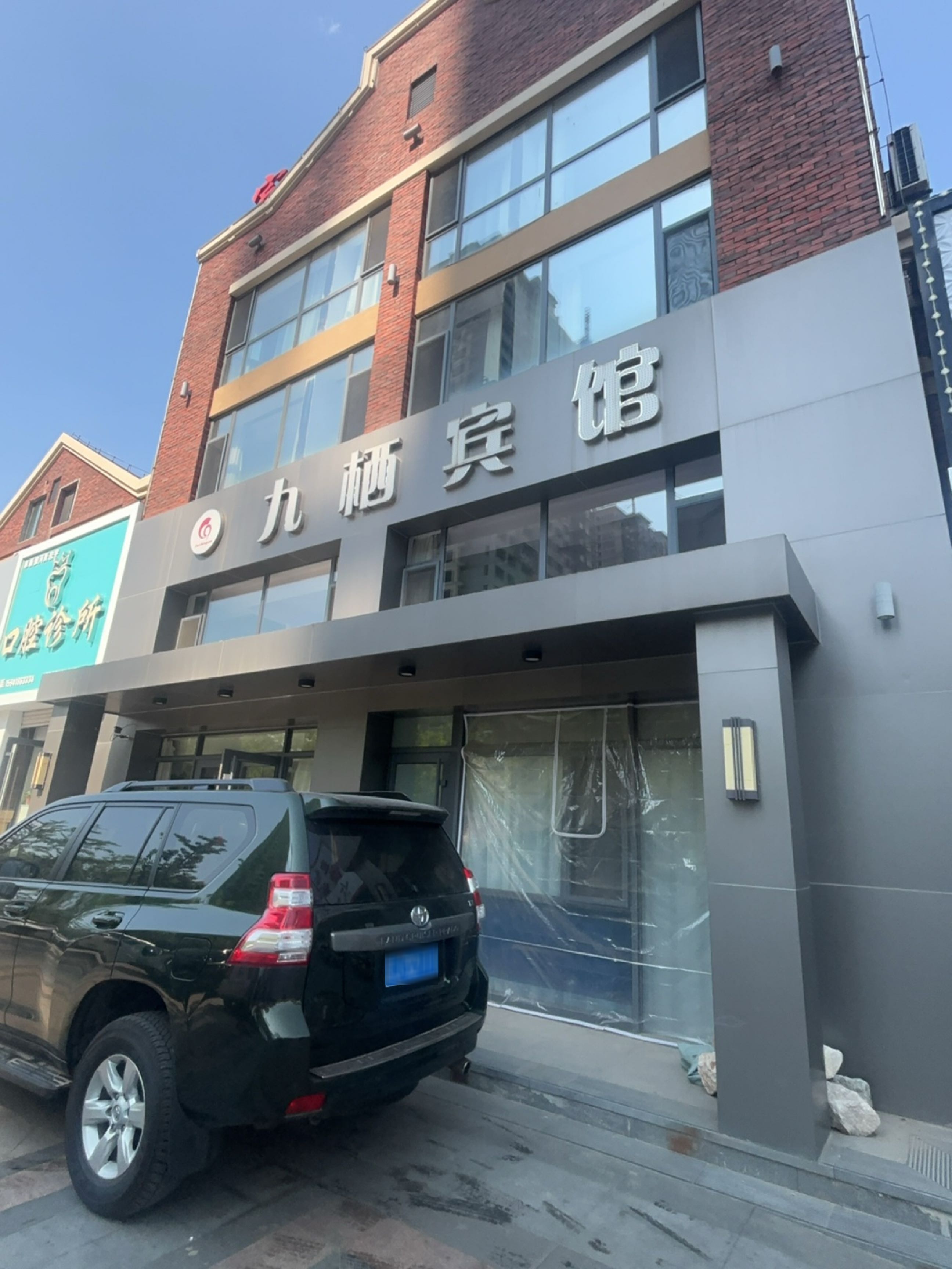 阜新细河贾宏宇口腔诊所