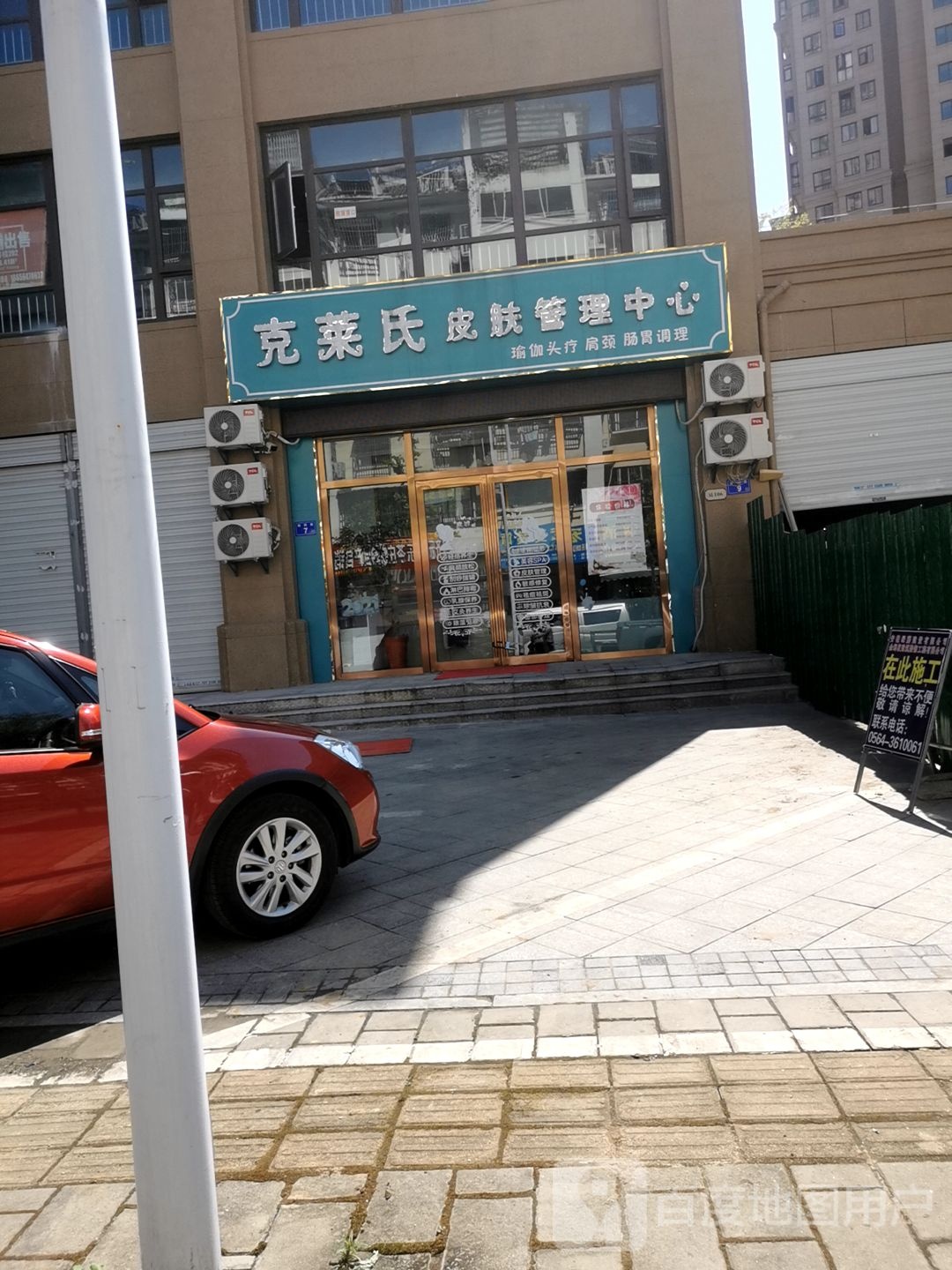 克莱氏皮肤管理中心