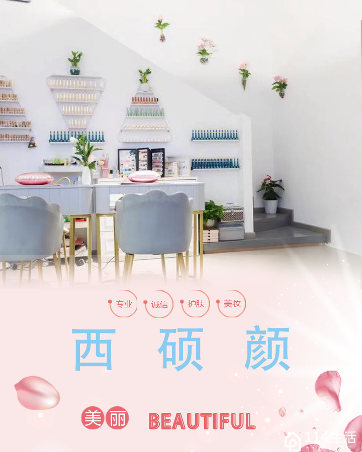 西硕颜美容美甲美睫(欢乐汇店)
