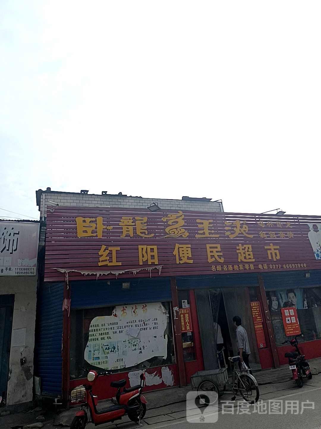 红阳便民超市