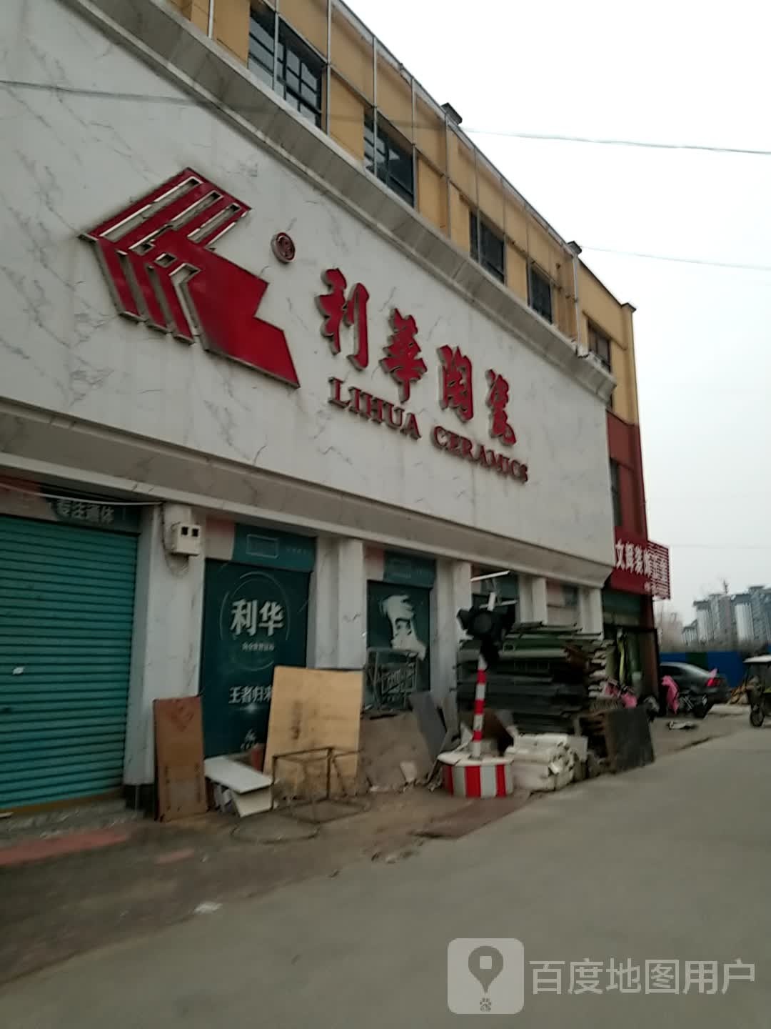 鹿邑县利华陶瓷(中棉建材城店)