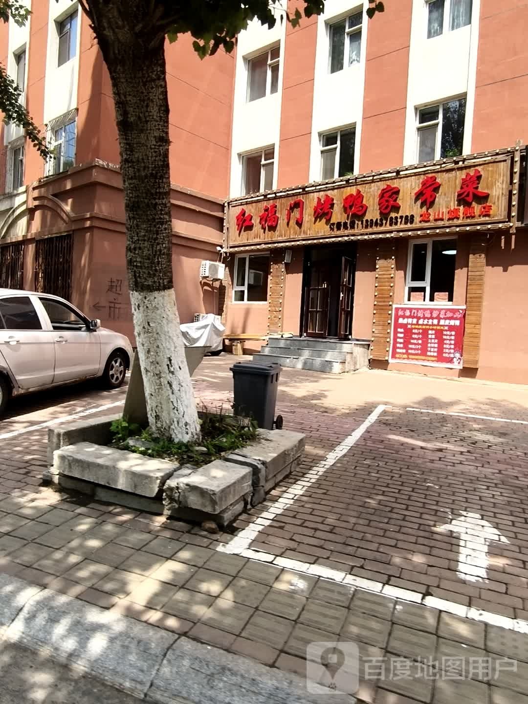 红福门烤鸭家常菜