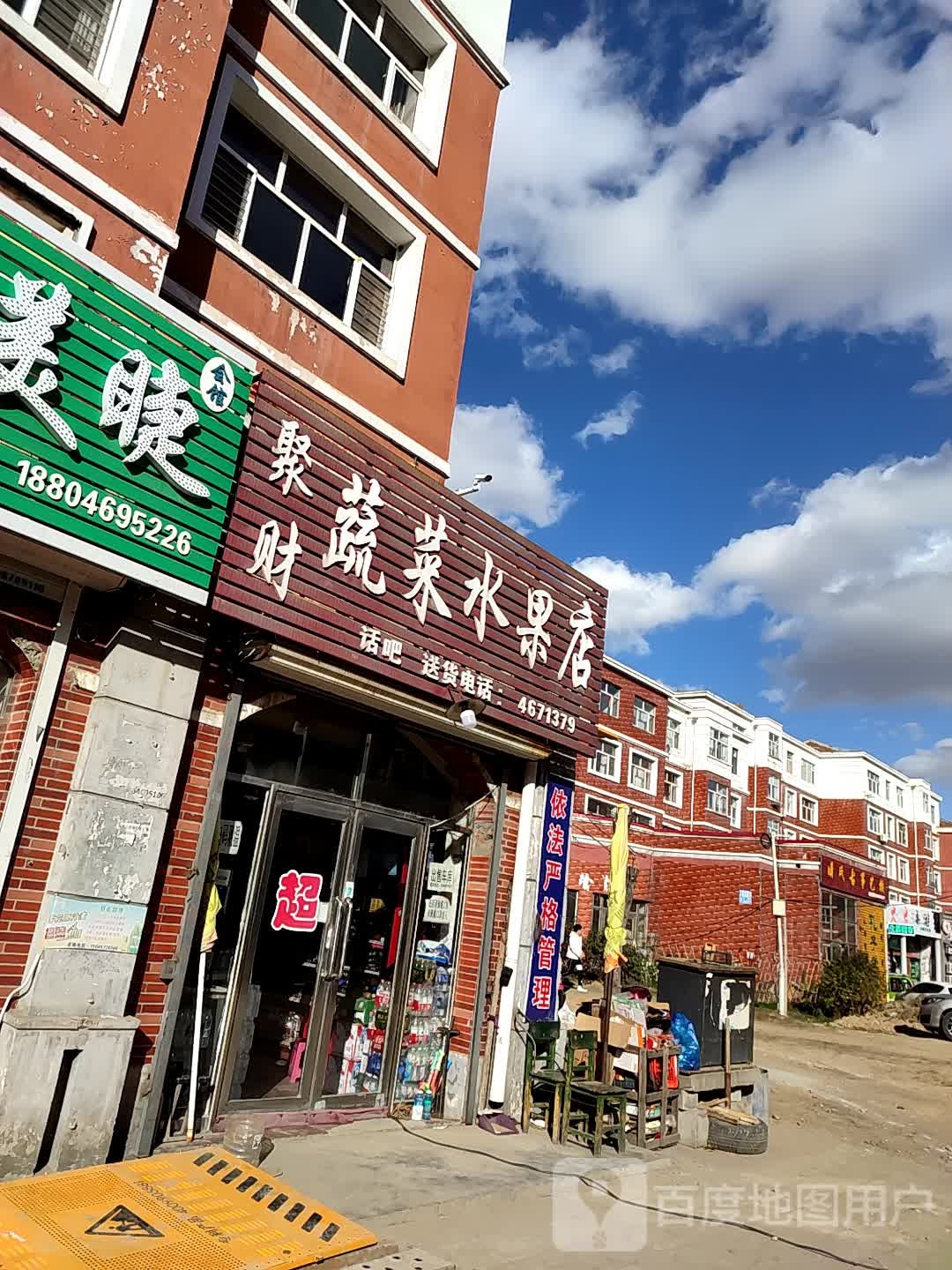 聚财蔬菜水果店