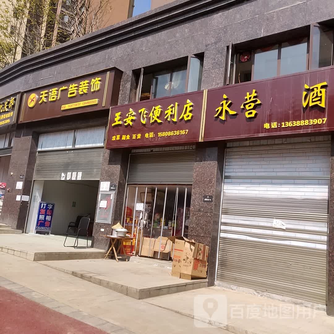 王安飞便利店