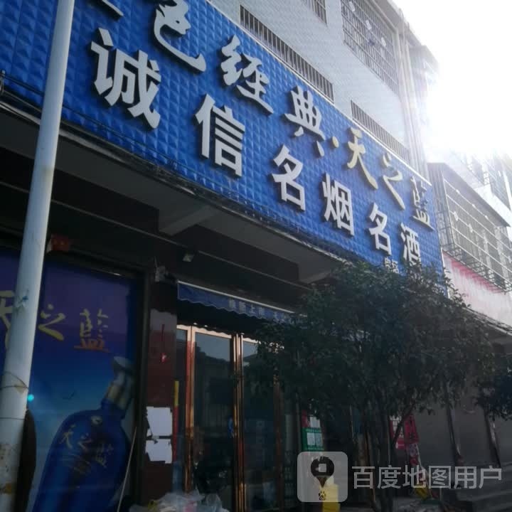 唐河县苍台镇诚信名烟名酒(唐柏路店)