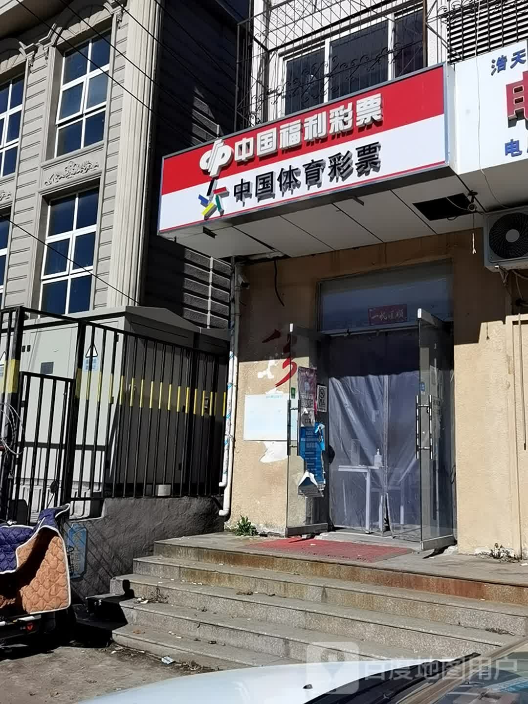 中国富力彩票(长韩路店)