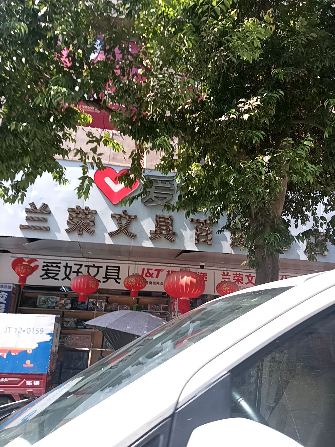 兰荣文具百货(喜晨百货学府商街店)