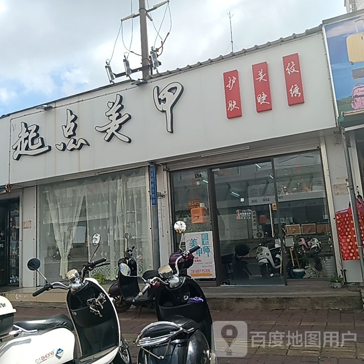 起点美甲(和安商港店)