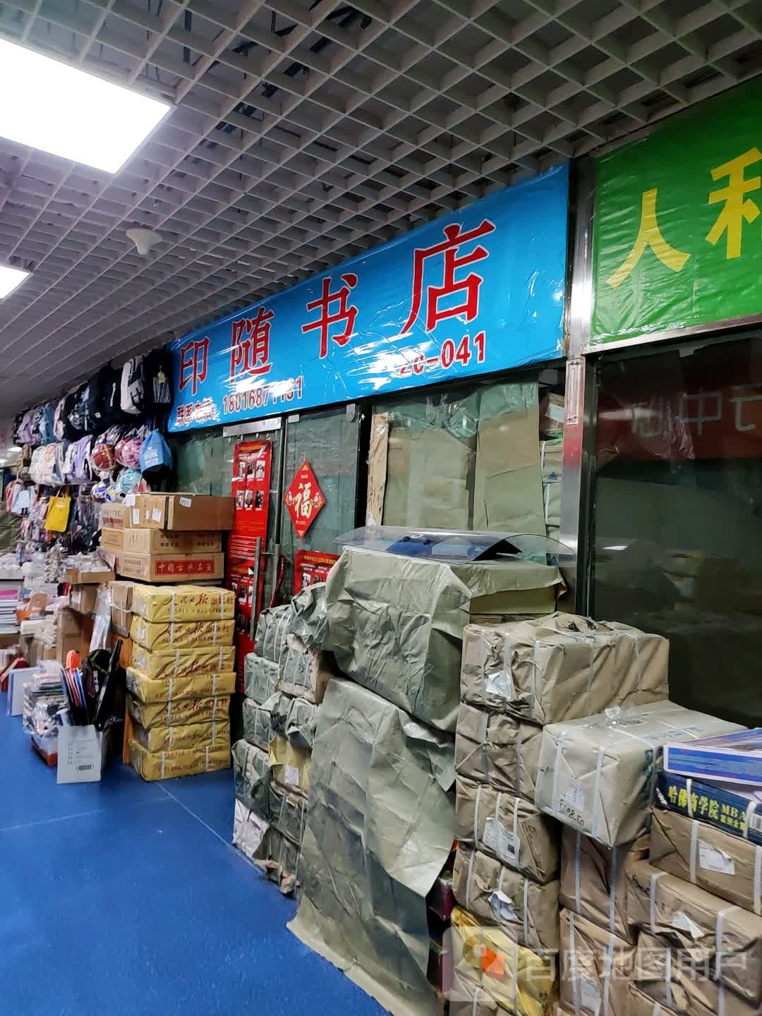 印随书城(万达广场乌鲁木齐德汇店)