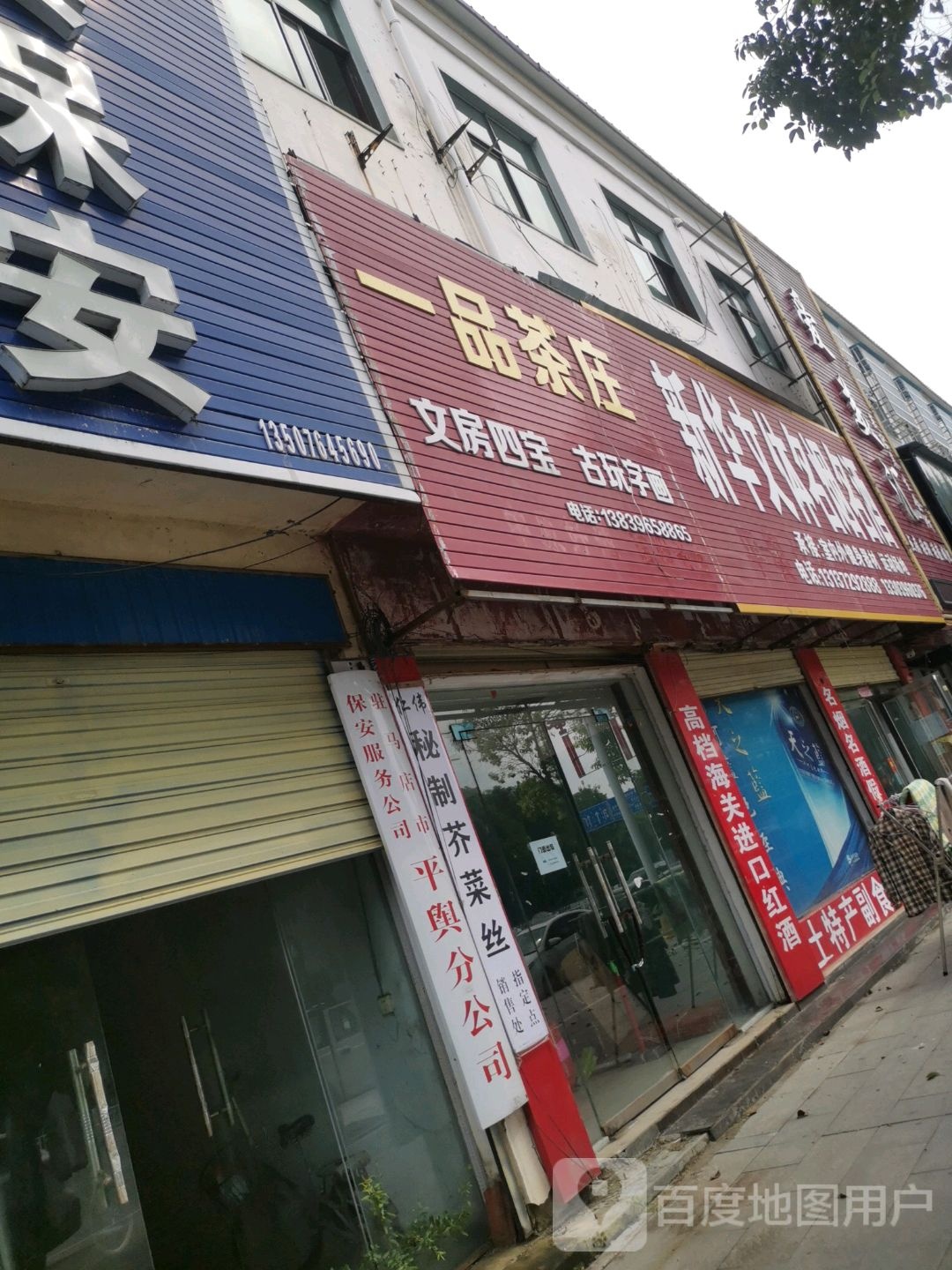 平舆县一品茶庄(清河大道店)