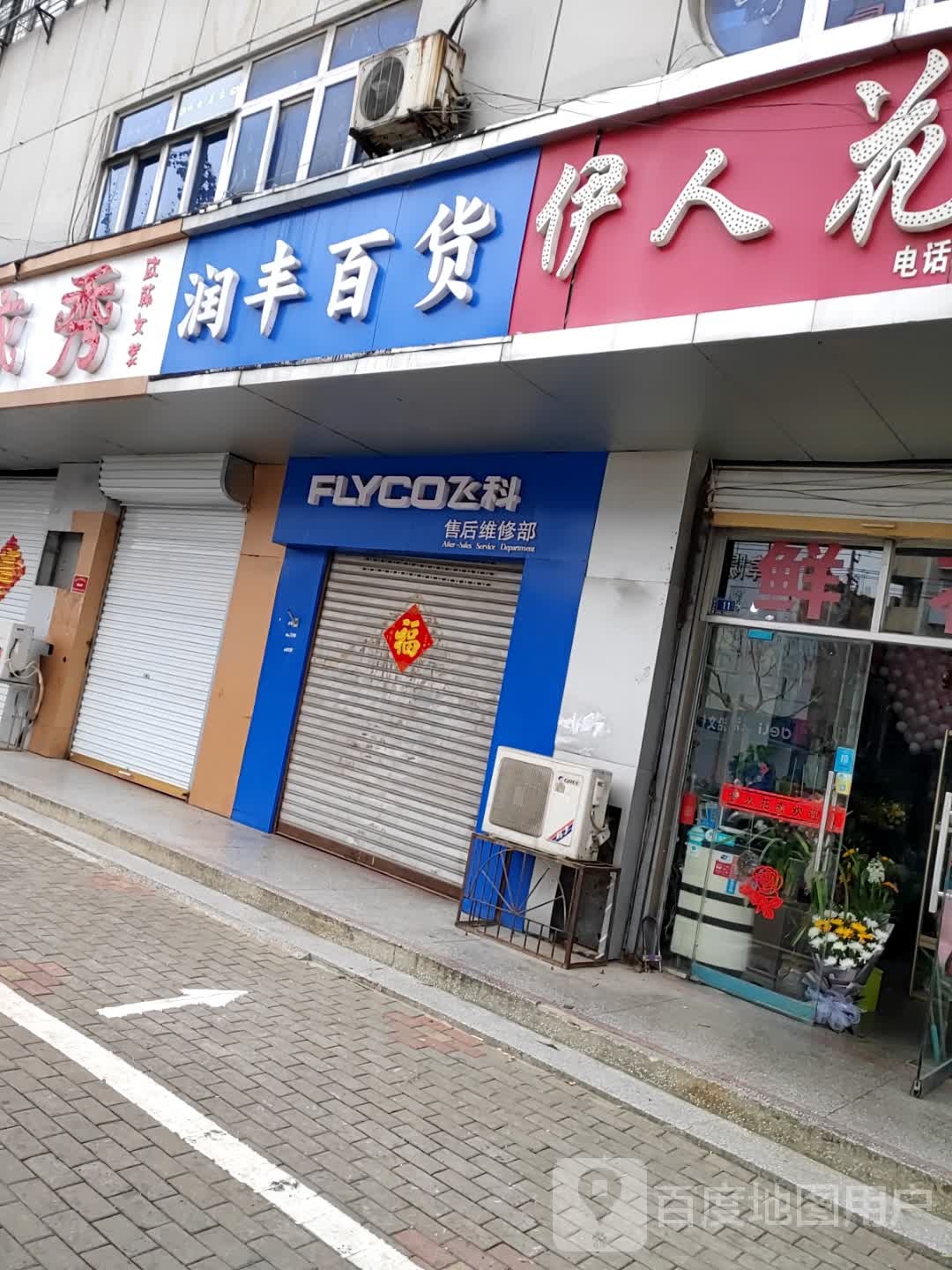 润丰百货(颍上北路店)