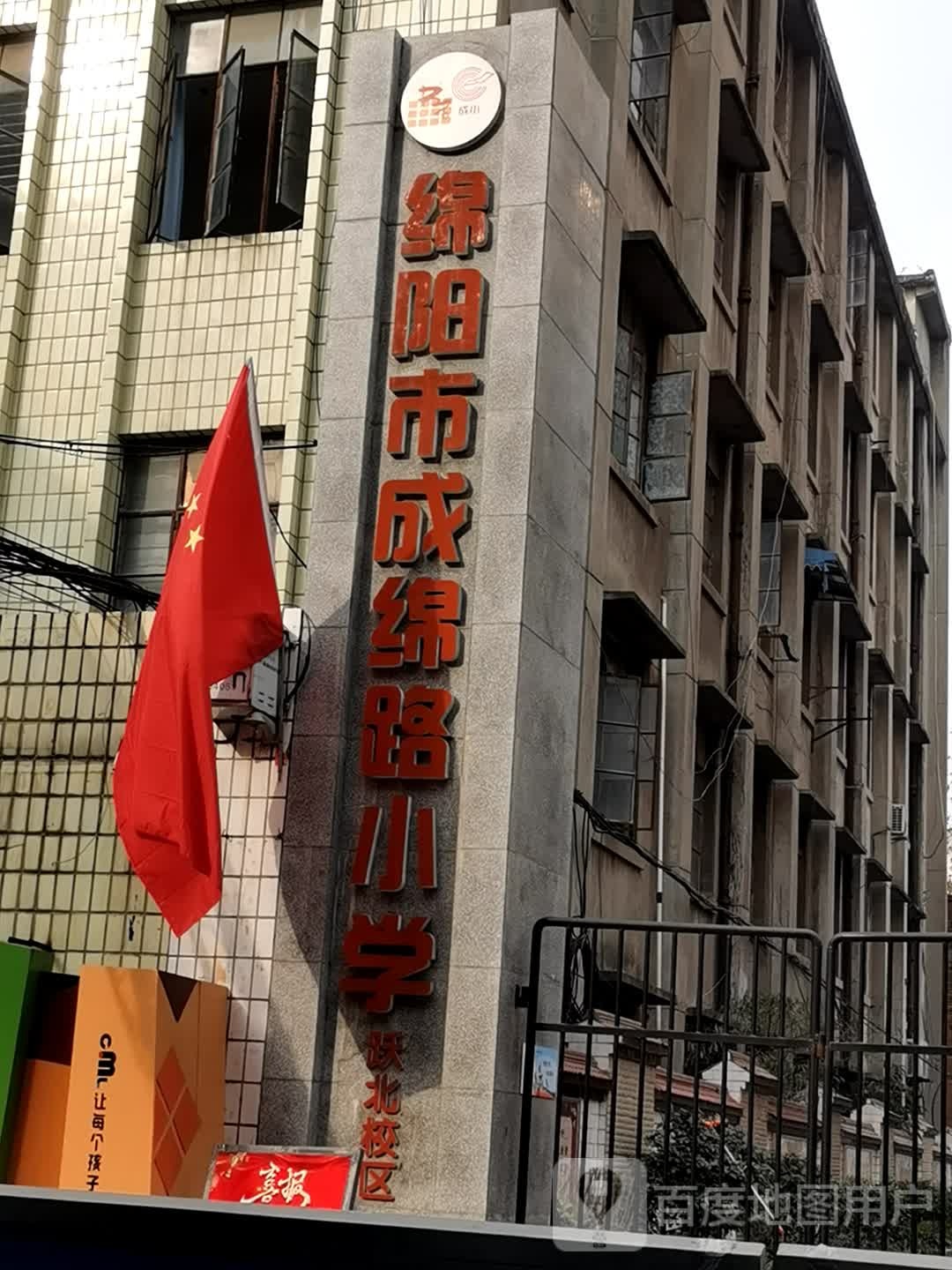 绵阳市成绵路小学跃北校区