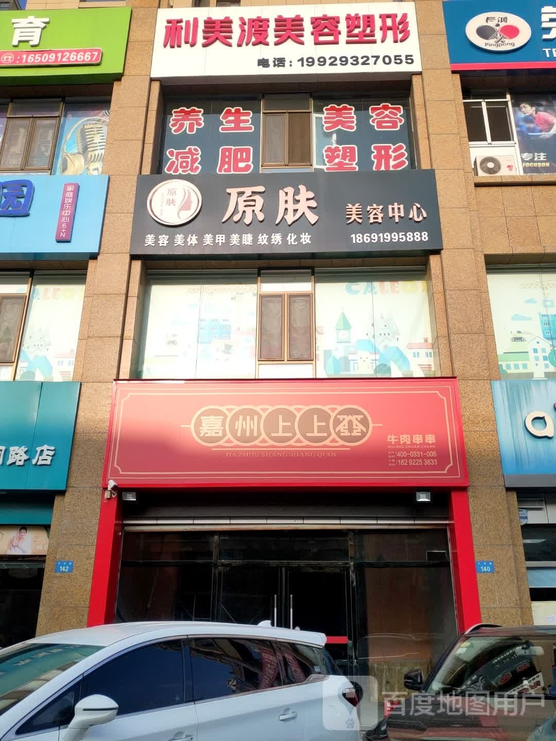 利美渡美容美体中心(御溪名城店)