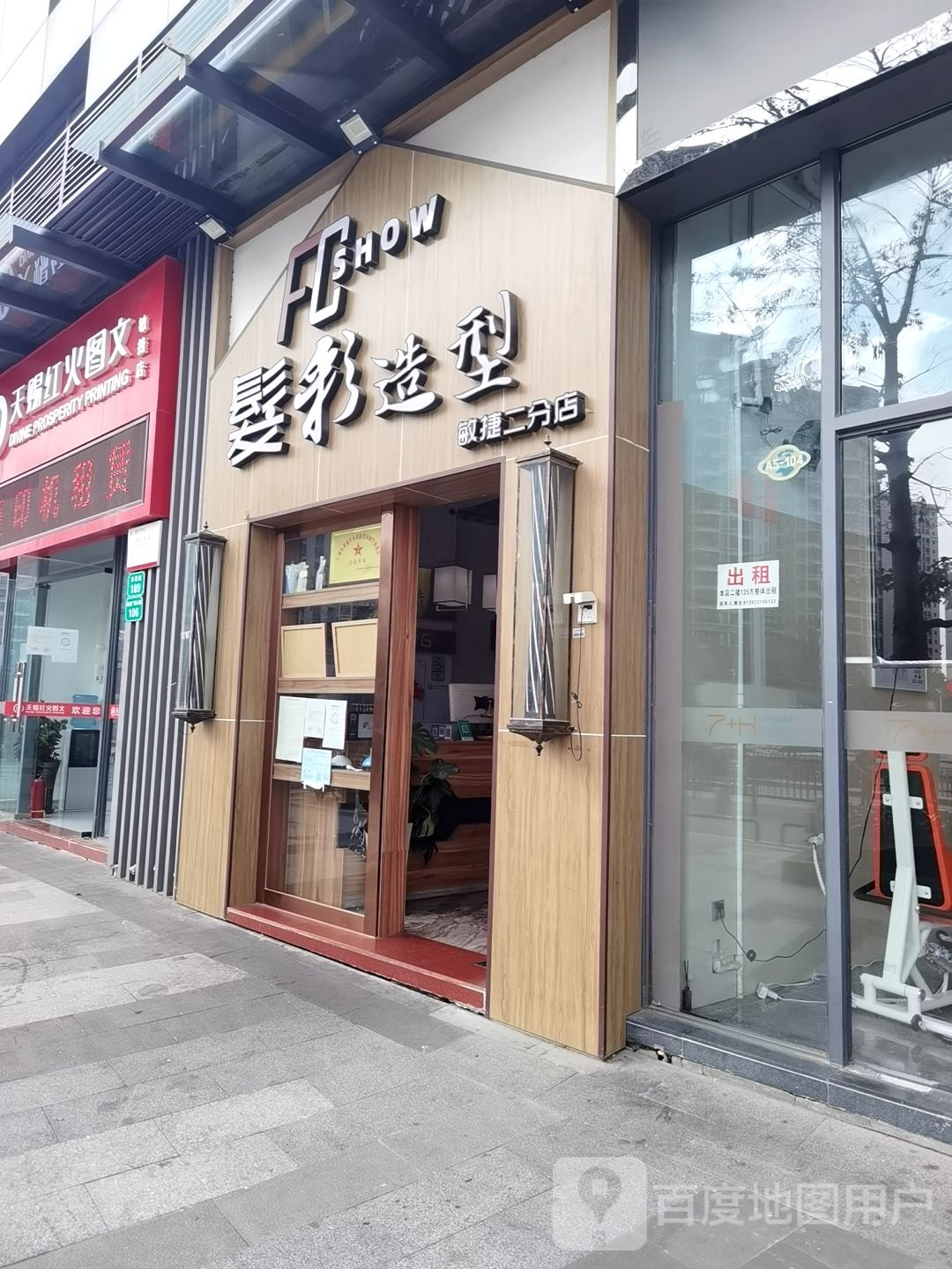 发彩造型(敏捷二分店)