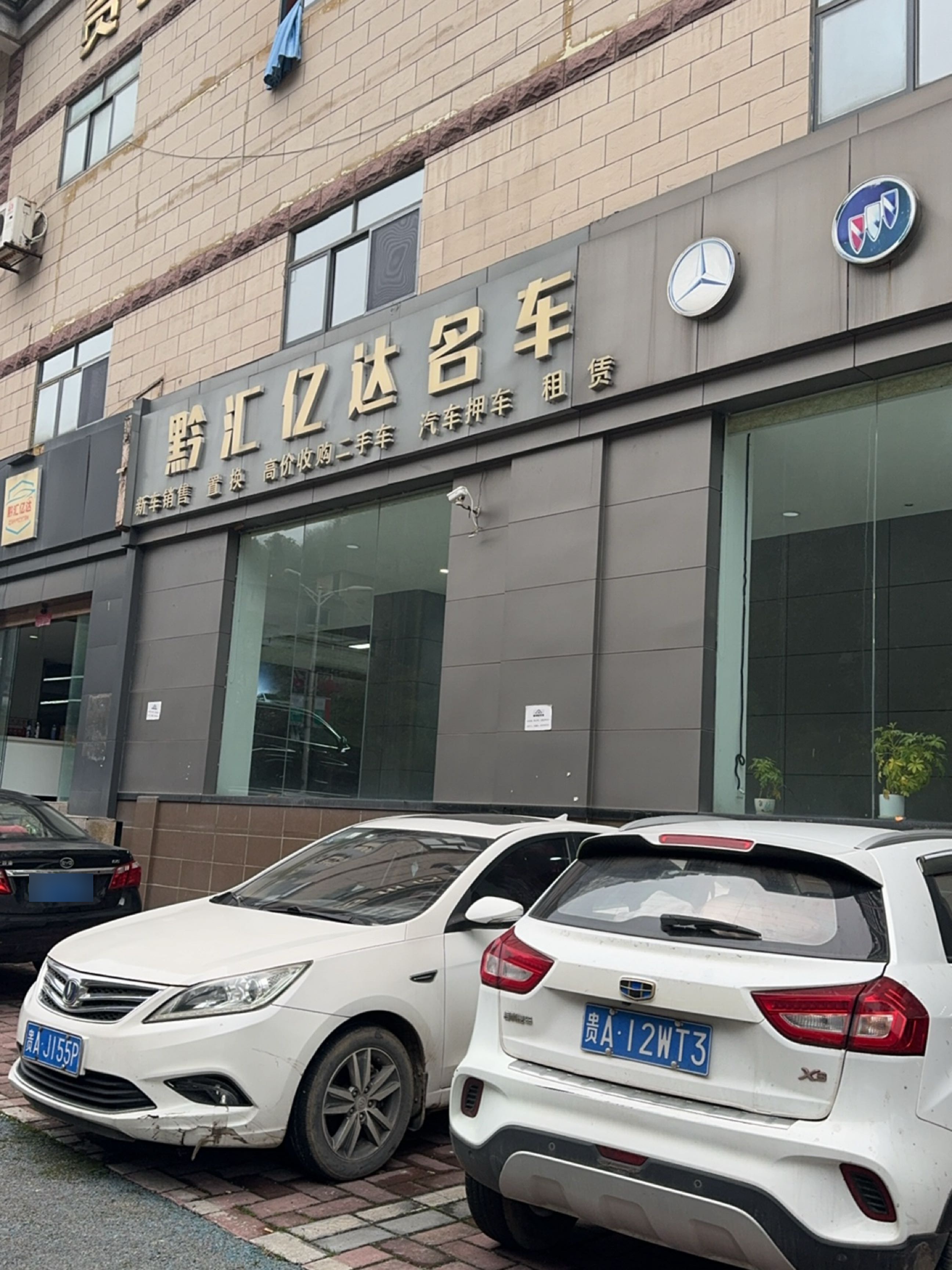 黔汇亿达名车