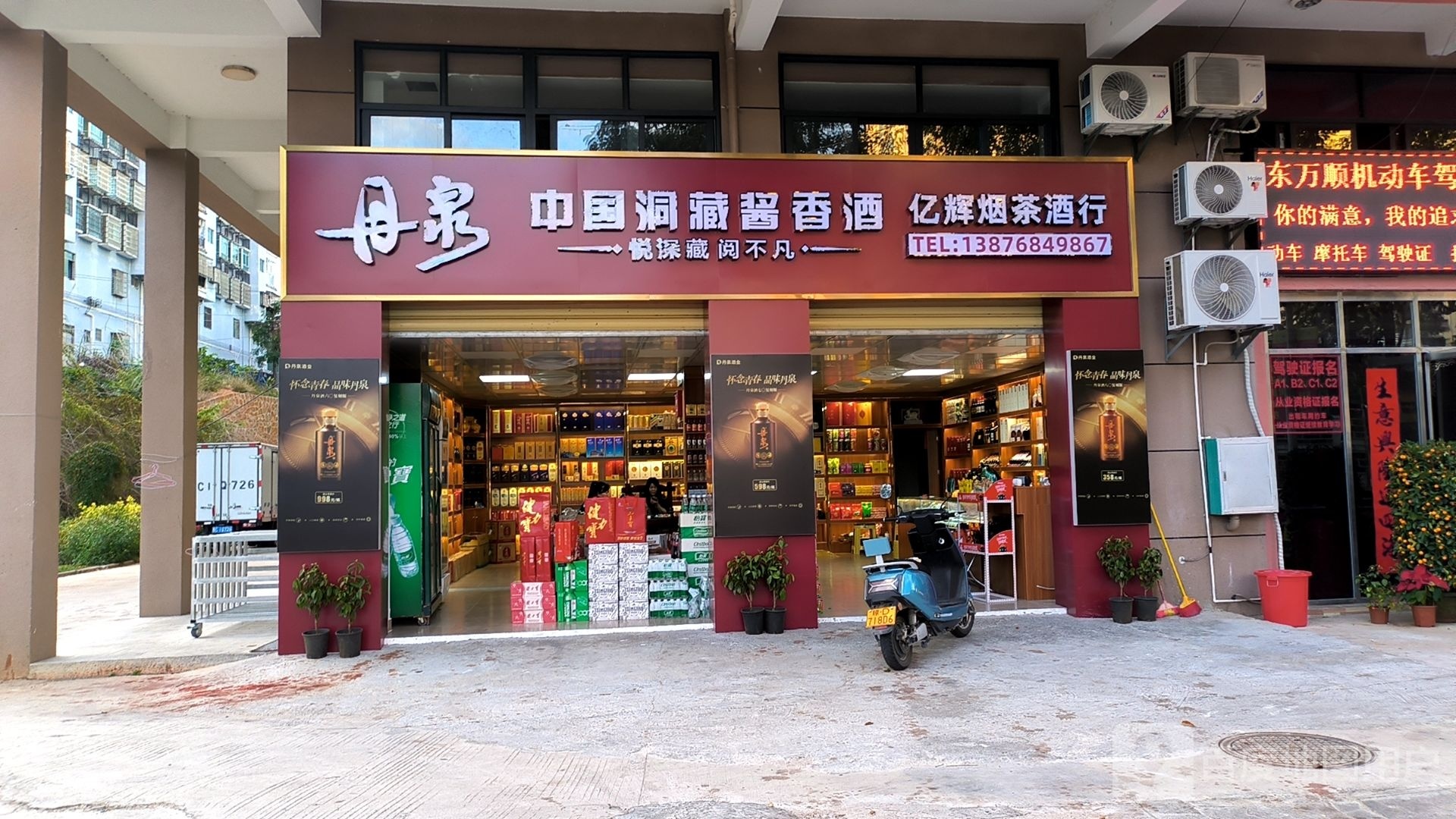 亿辉烟茶酒行