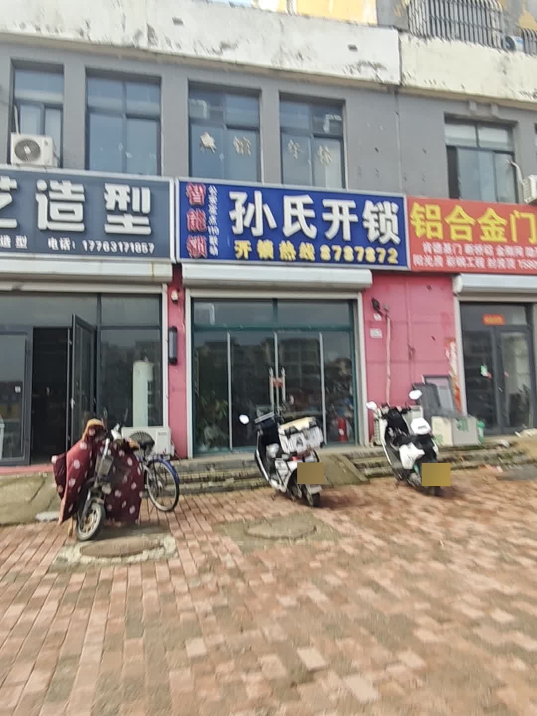 孙氏开锁(和园店)