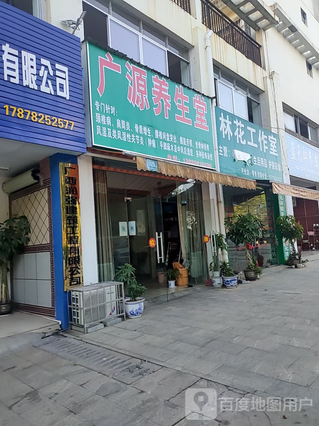 广源养生堂
