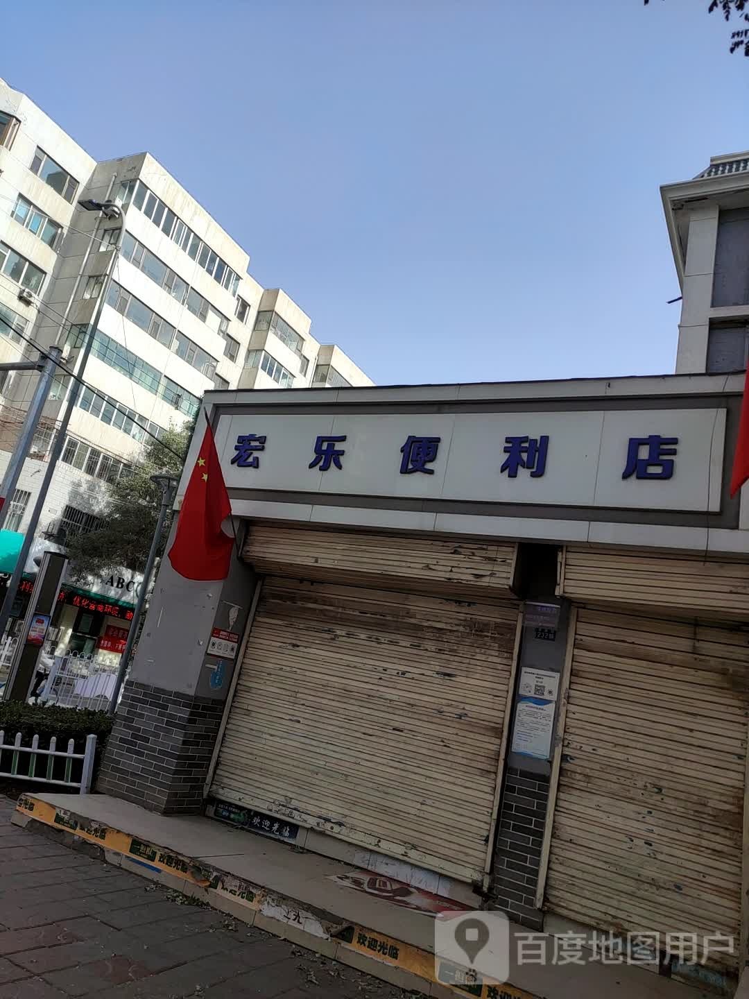 宏乐遍历店