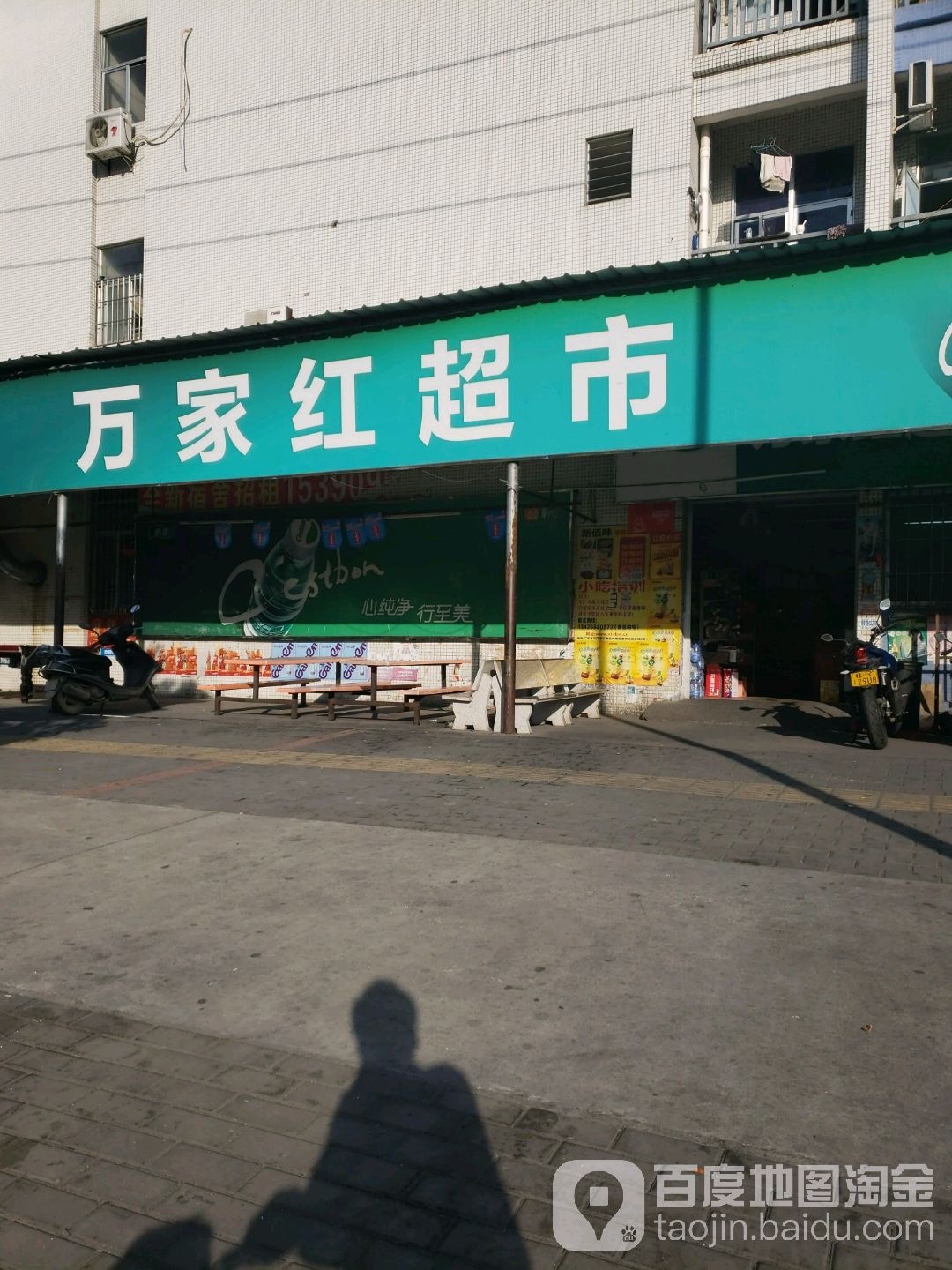 万家红百货店(彩虹路店)