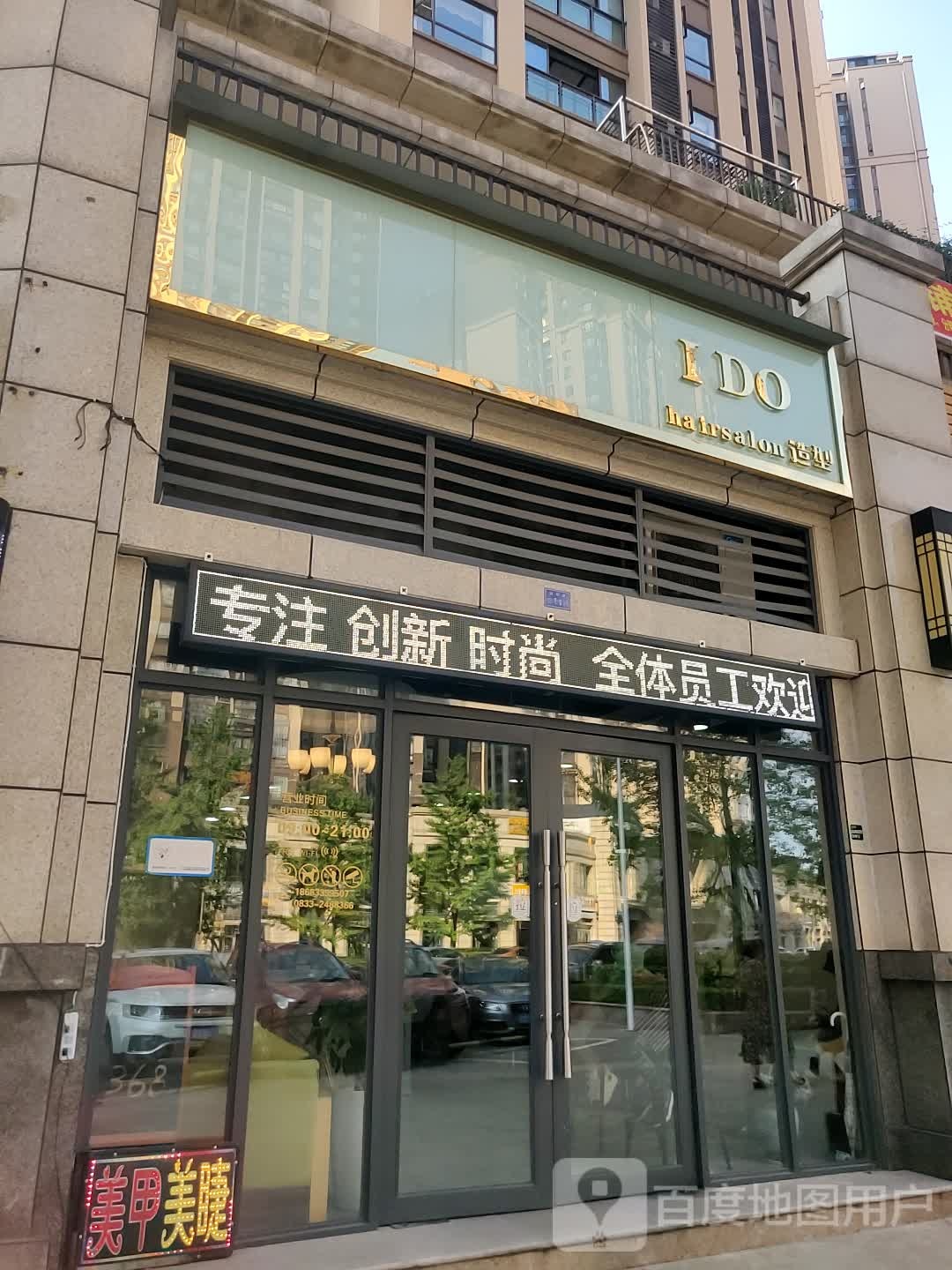 I DO号造型(翡翠国际·君悦湾店)