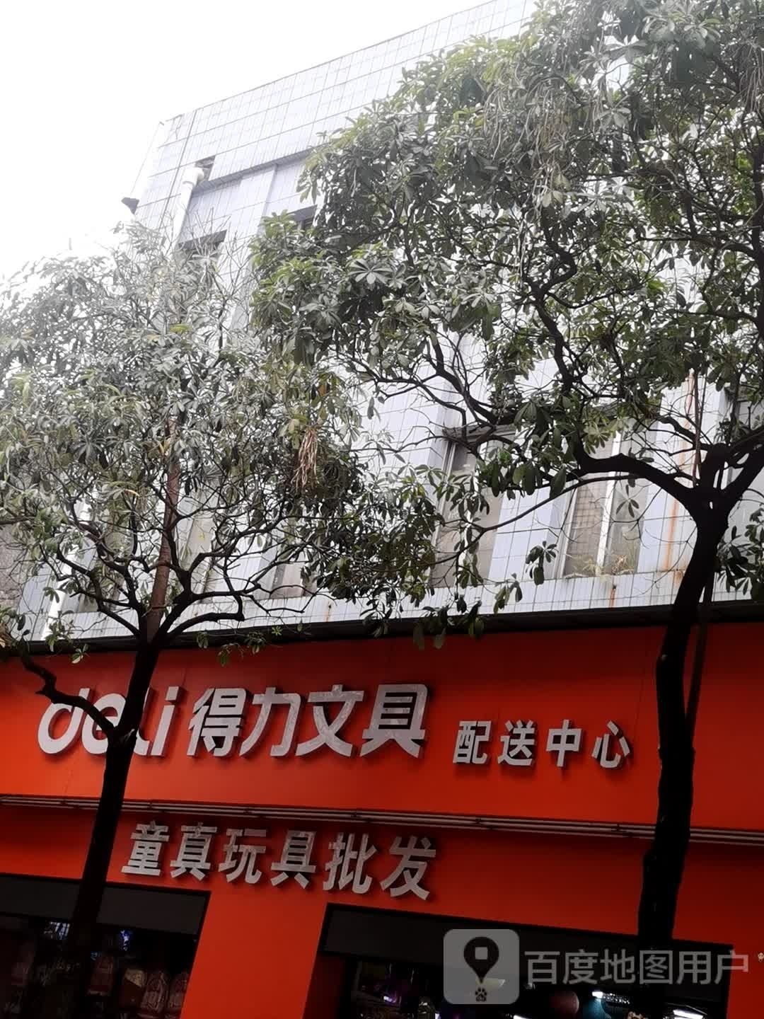 童真玩具(得力文具配送中心)