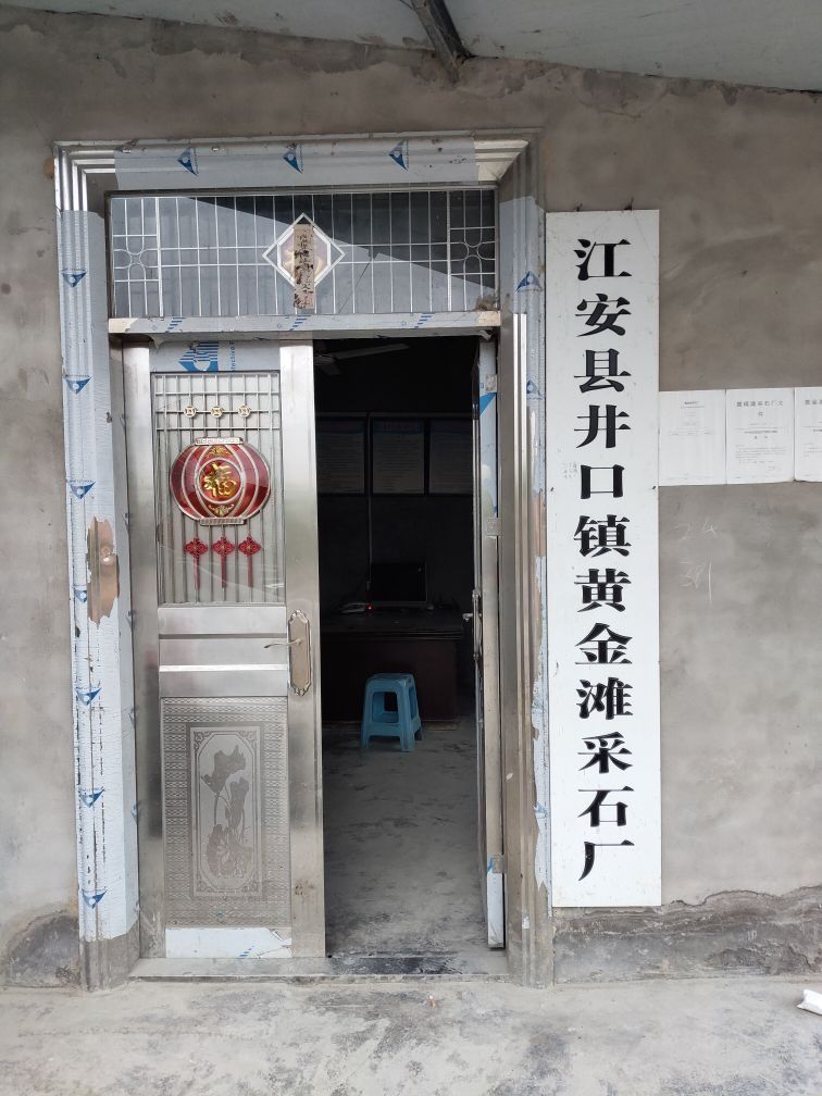 江安县阳春镇黄金滩采石厂