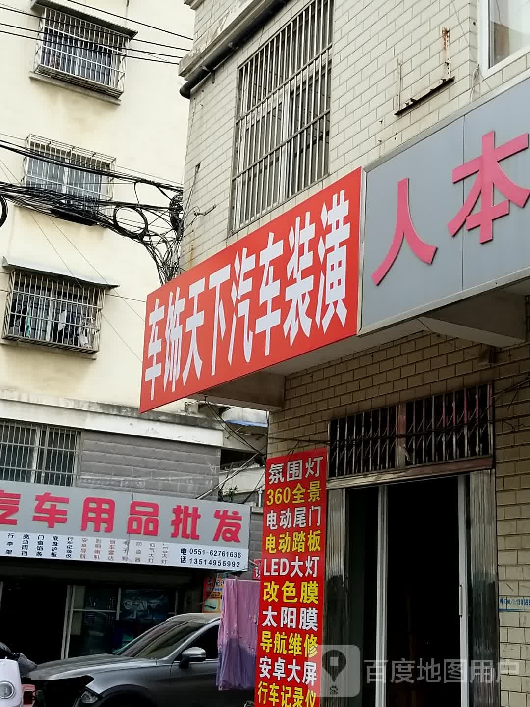 车饰天下(合肥汽配城店)