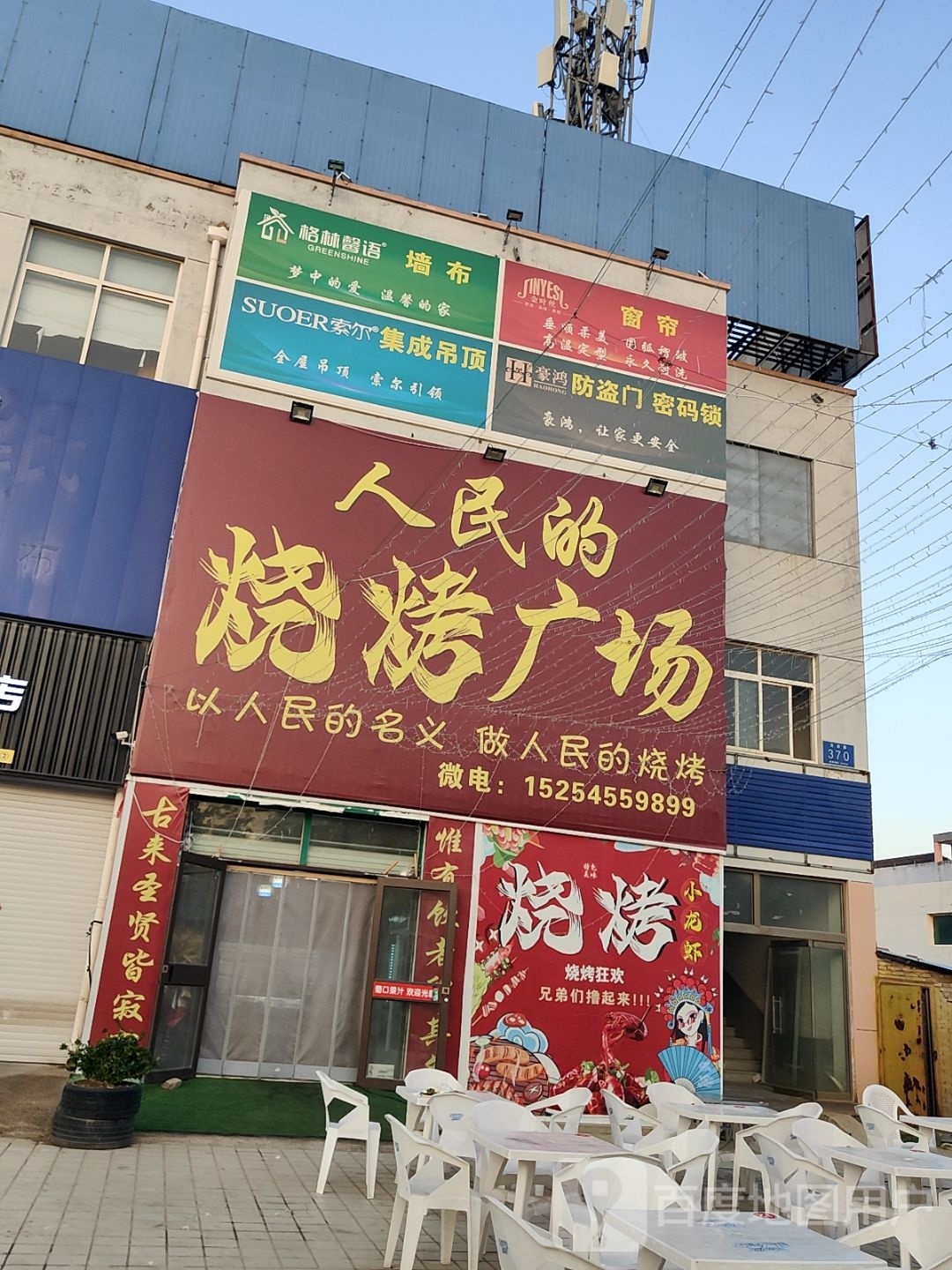 人民的烧烤广场