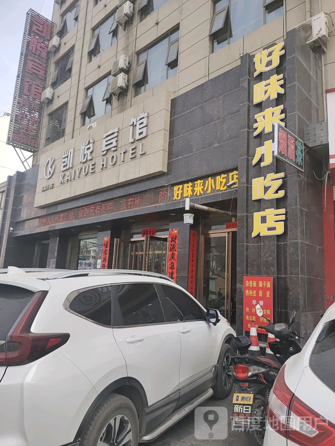 好味来小吃店