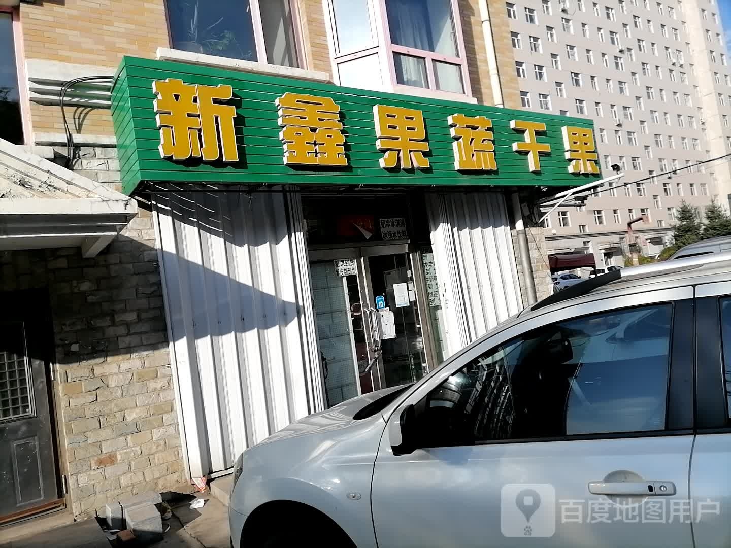 新鑫果蔬干超市