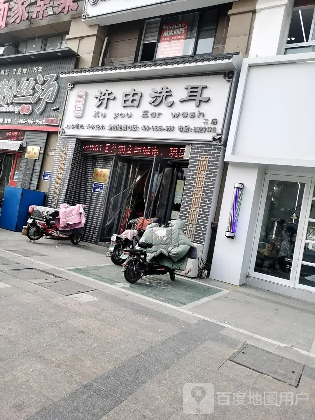 许由洗耳·采耳(亿沣生活广场店)