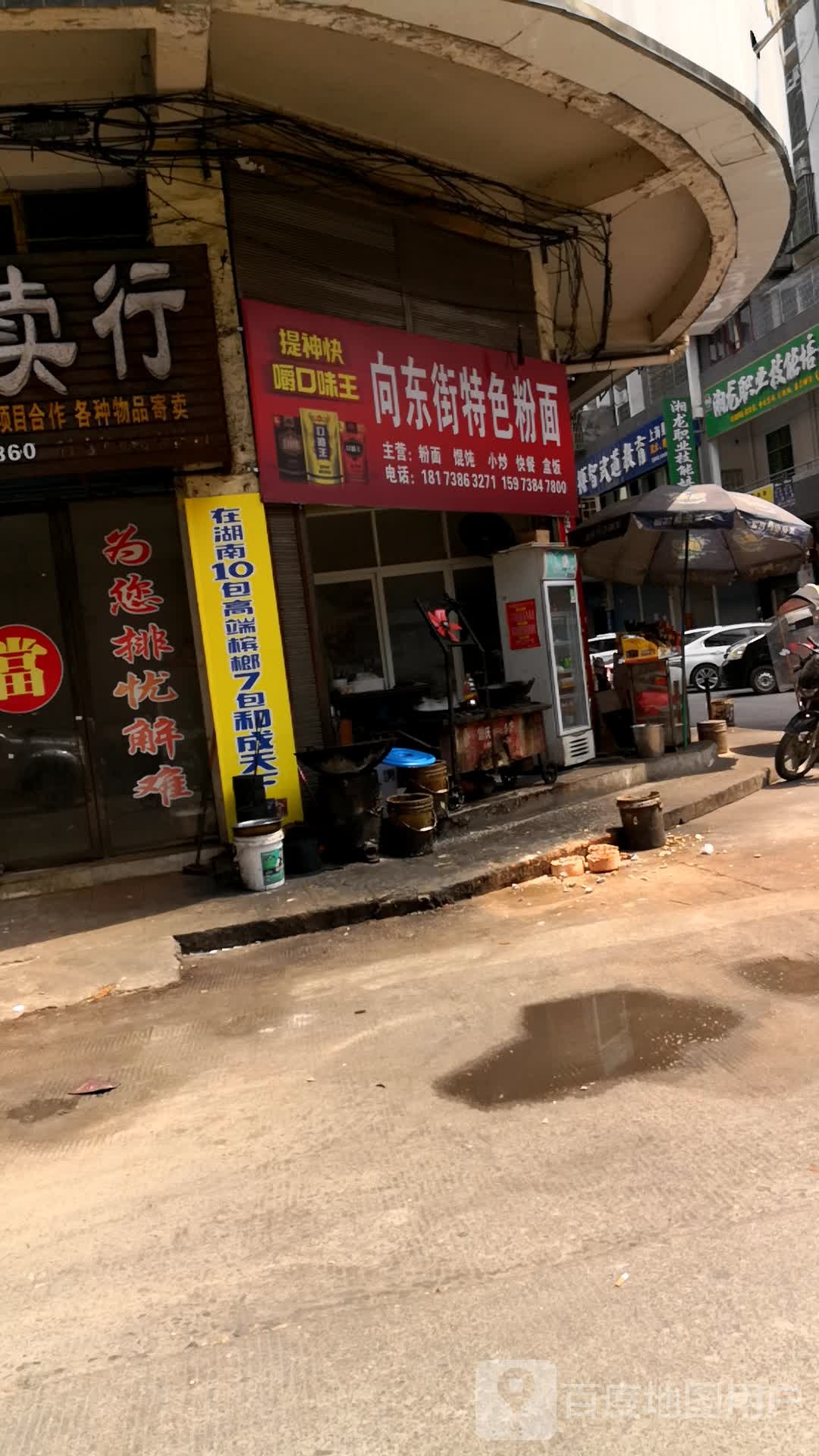 向东街特色红汤粉面