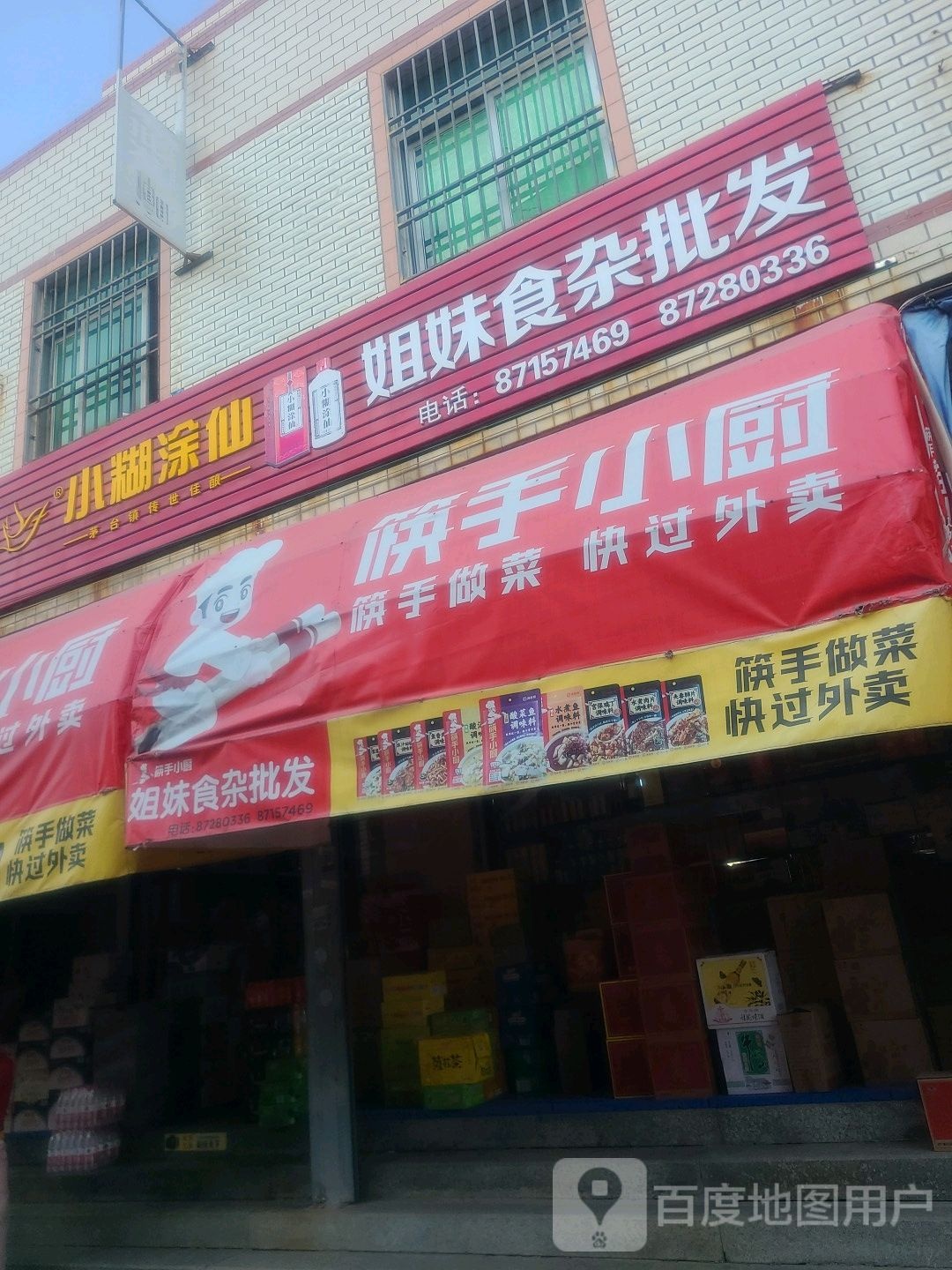 姐妹食杂批发