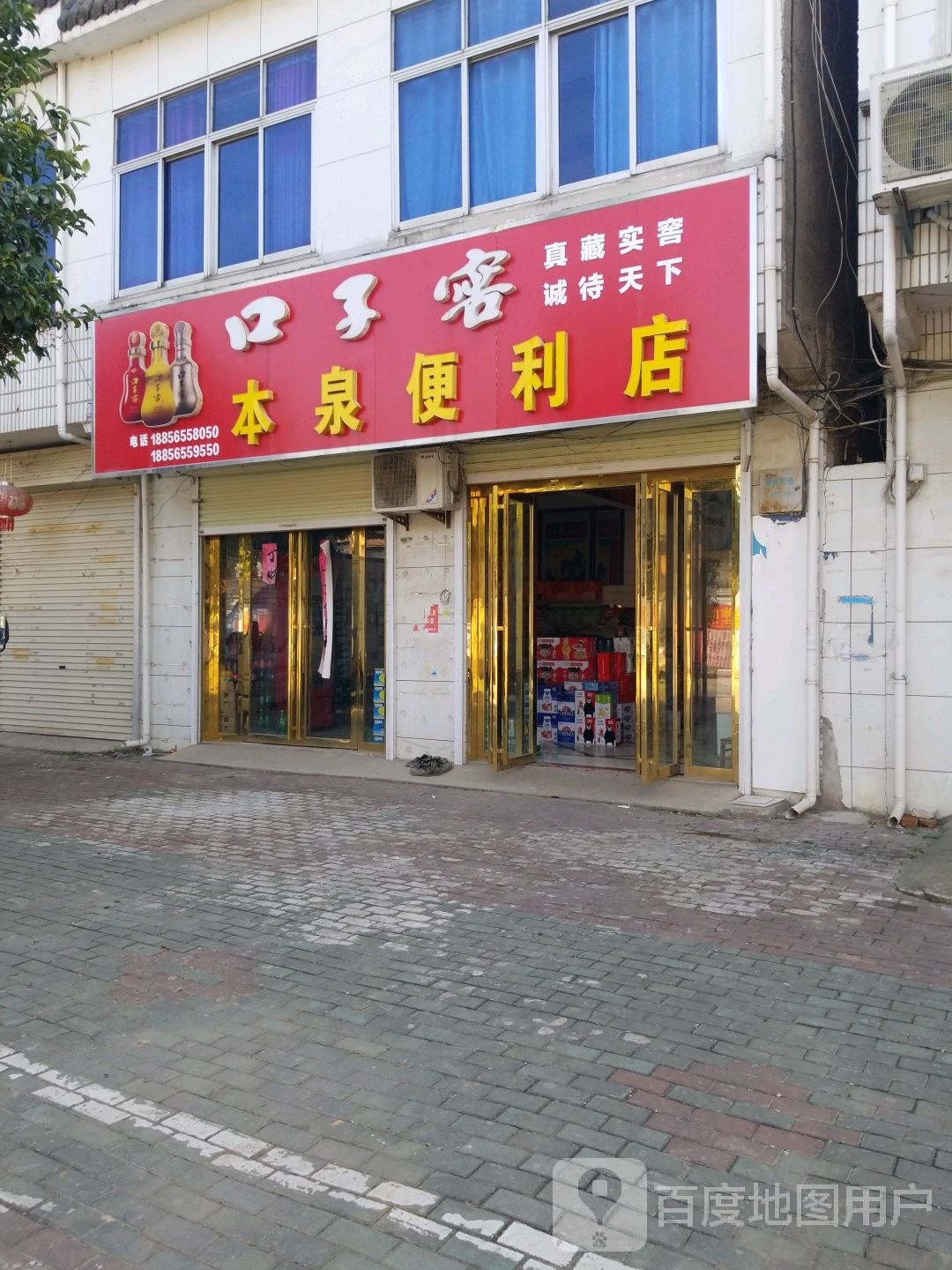 本泉便利店