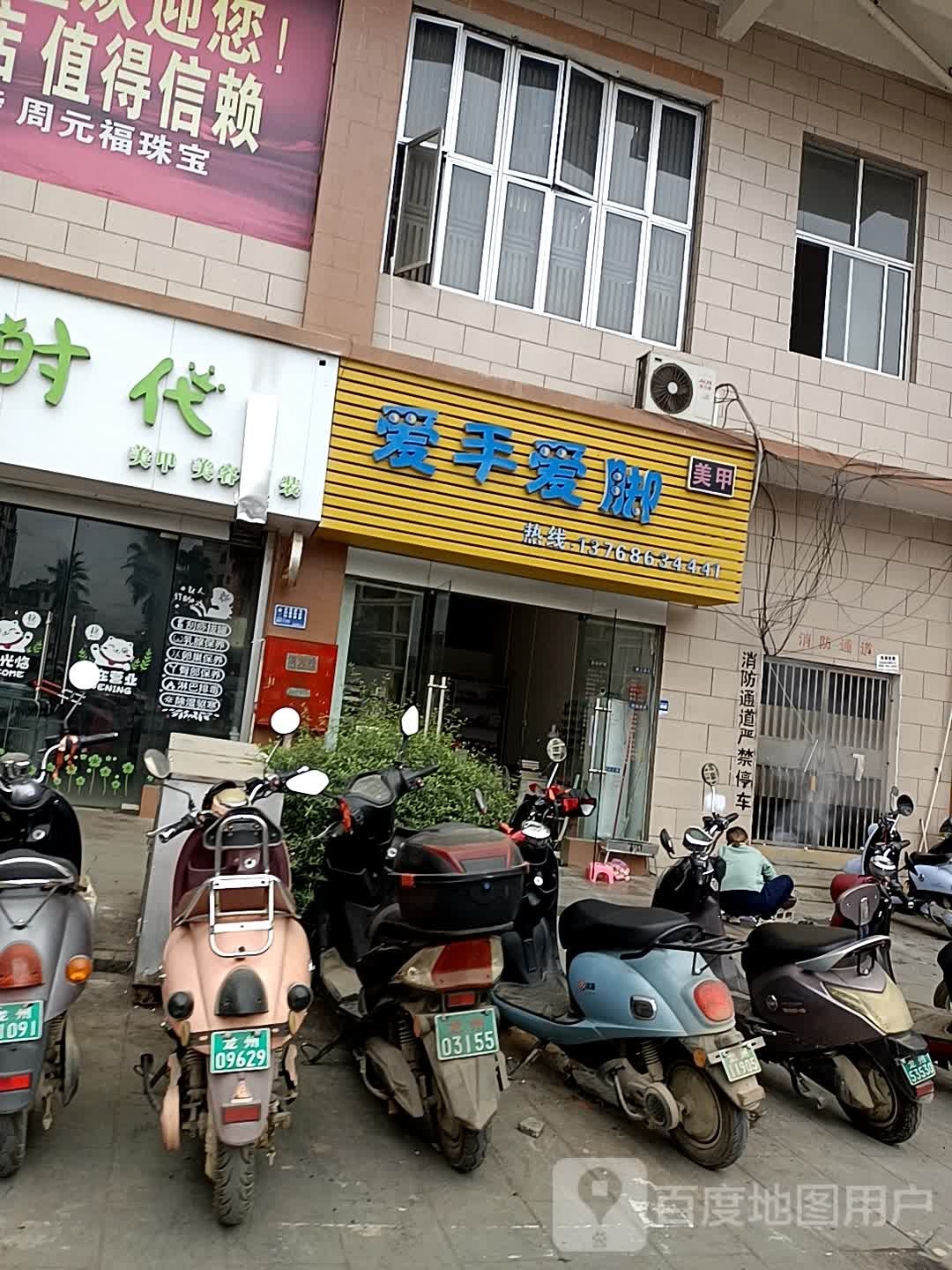 爱手爱脚(龙州商业广场店)