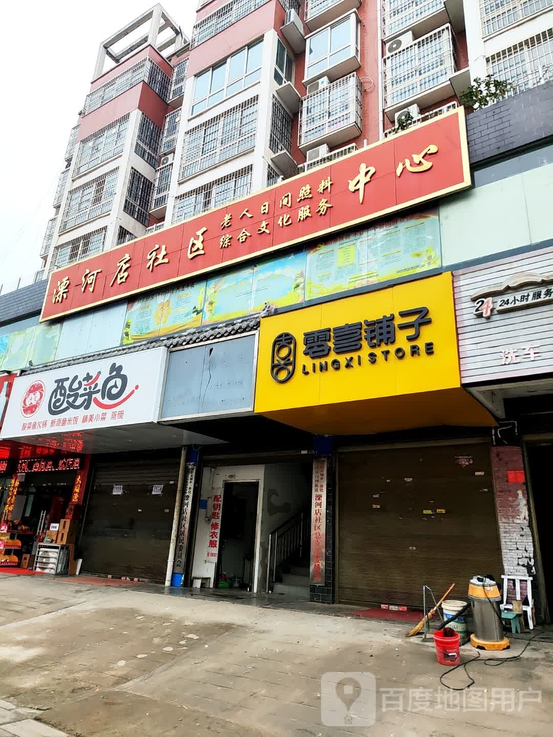 零喜铺子(长江东路店)